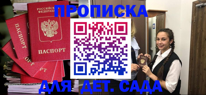 прописка для школы в Сочи