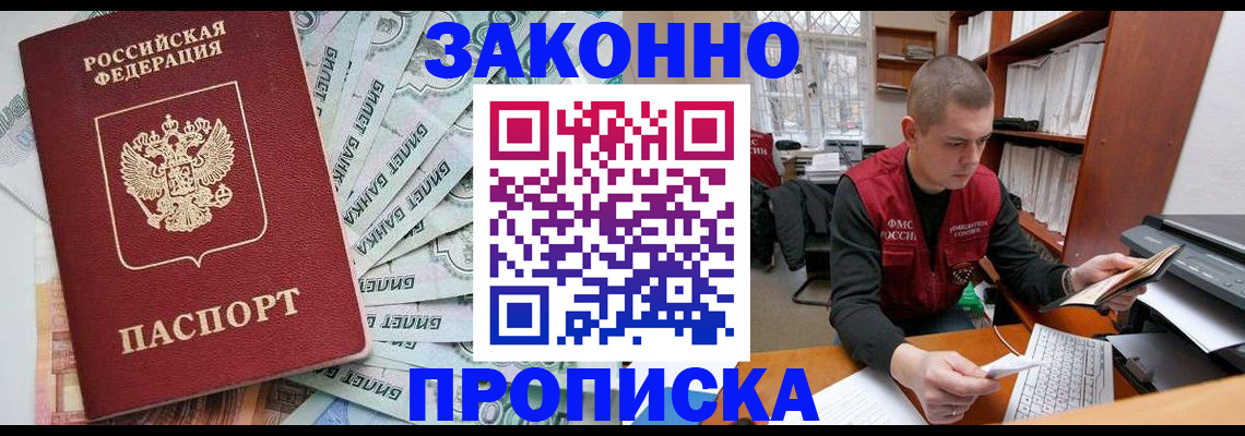 прописка в Сочи